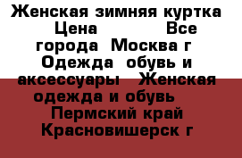 Женская зимняя куртка  › Цена ­ 4 000 - Все города, Москва г. Одежда, обувь и аксессуары » Женская одежда и обувь   . Пермский край,Красновишерск г.